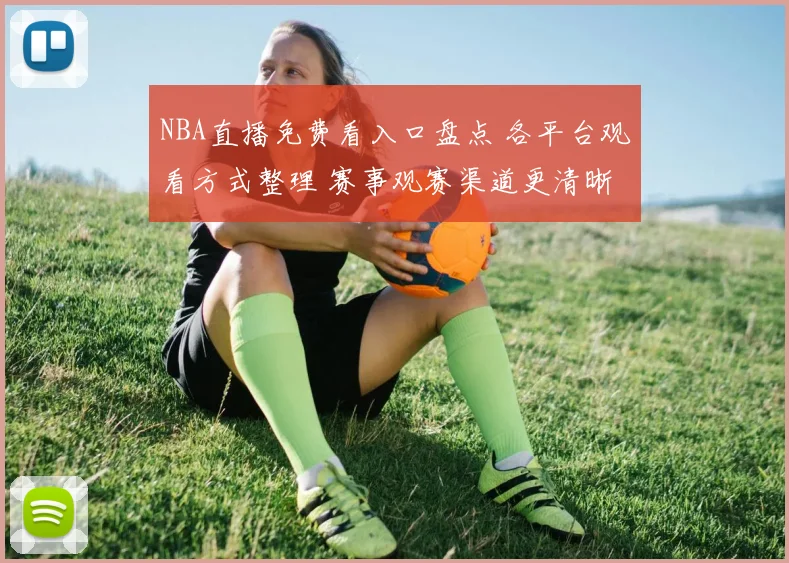 NBA直播免费看入口盘点 各平台观看方式整理 赛事观赛渠道更清晰