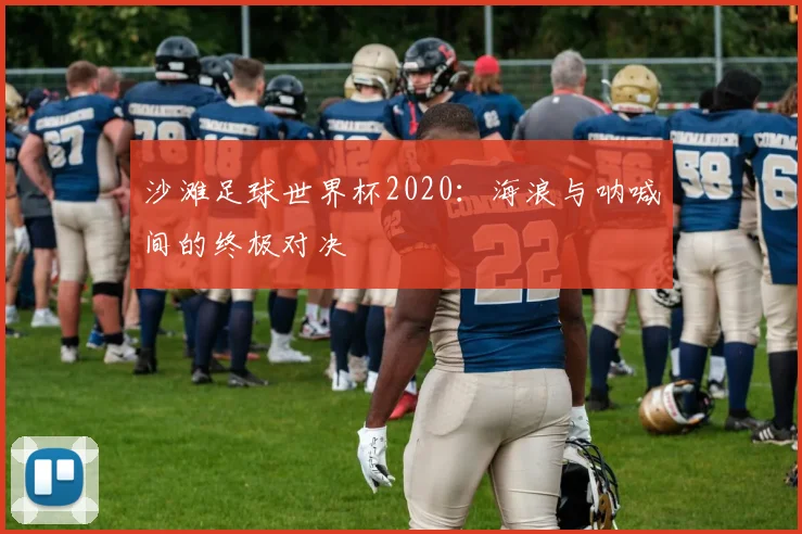 沙滩足球世界杯2020：海浪与呐喊间的终极对决