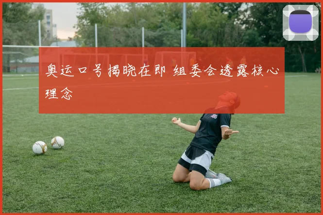 奥运口号揭晓在即 组委会透露核心理念