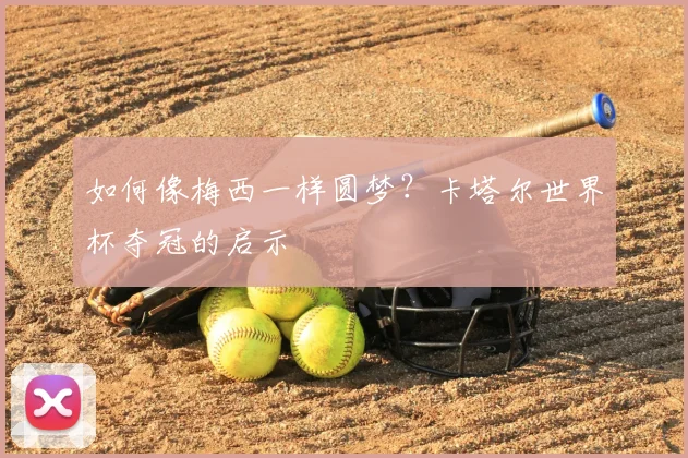 如何像梅西一样圆梦？卡塔尔世界杯夺冠的启示