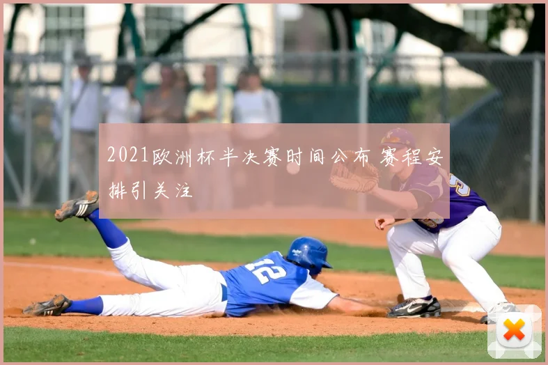 2021欧洲杯半决赛时间公布 赛程安排引关注