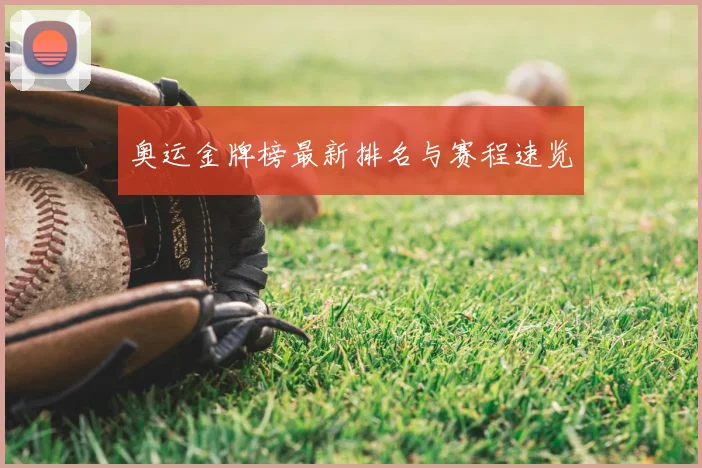 奥运金牌榜最新排名与赛程速览