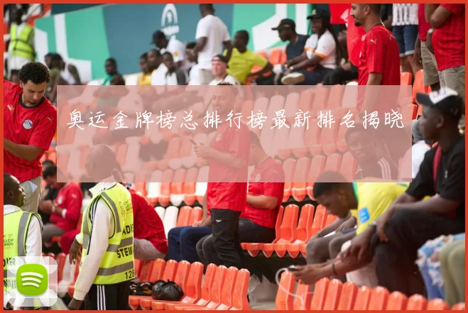 奥运金牌榜总排行榜最新排名揭晓