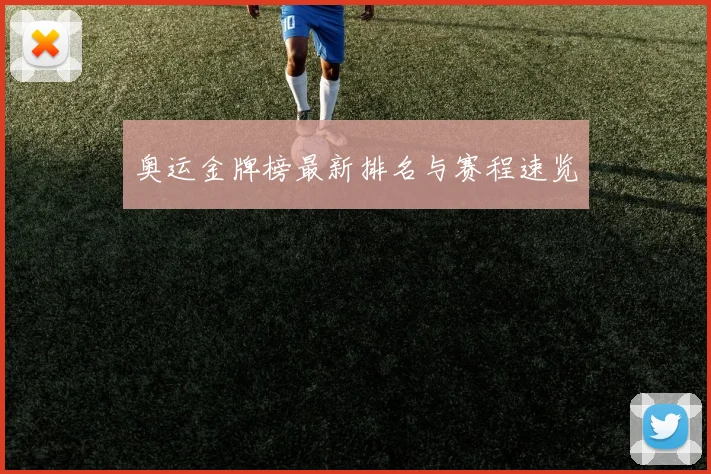 奥运金牌榜最新排名与赛程速览