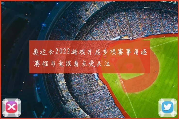 奥运会2022游戏开启多项赛事角逐 赛程与竞技看点受关注
