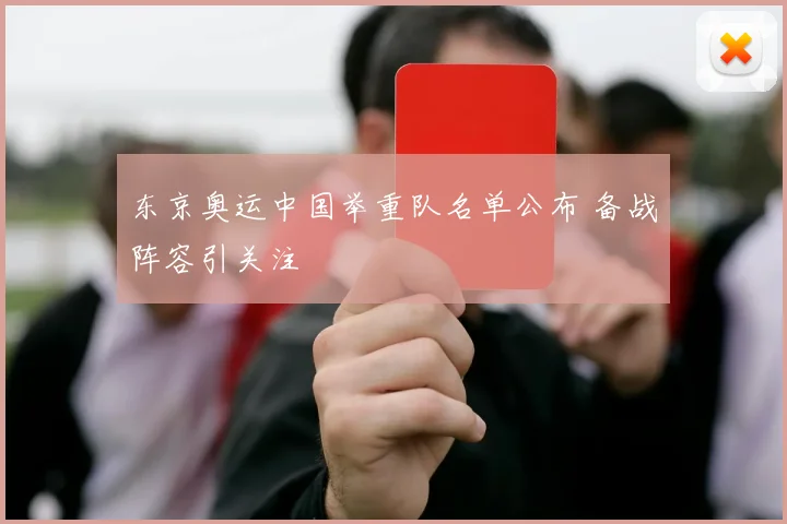 东京奥运中国举重队名单公布 备战阵容引关注