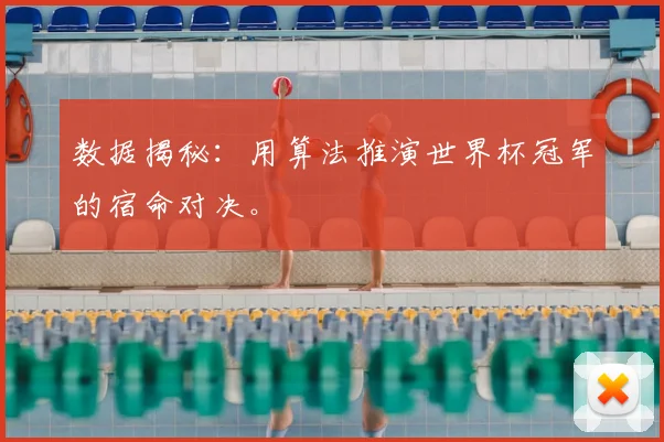 数据揭秘：用算法推演世界杯冠军的宿命对决。