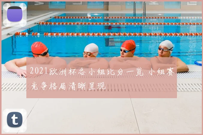 2021欧洲杯各小组比分一览 小组赛竞争格局清晰呈现
