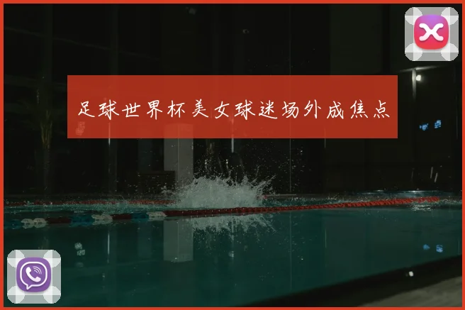 足球世界杯美女球迷场外成焦点