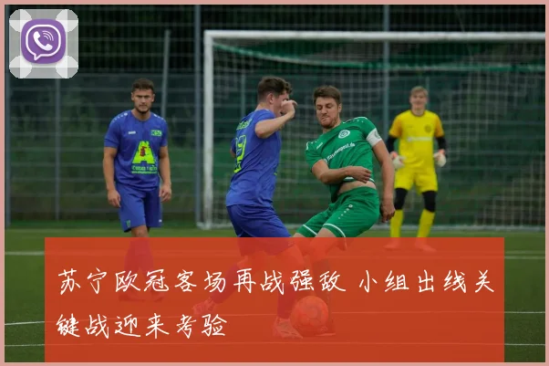 苏宁欧冠客场再战强敌 小组出线关键战迎来考验