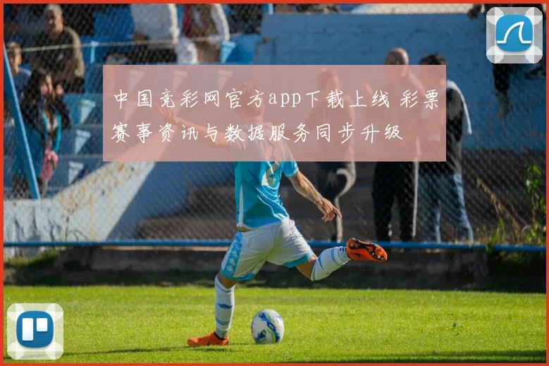 中国竞彩网官方app下载上线 彩票赛事资讯与数据服务同步升级