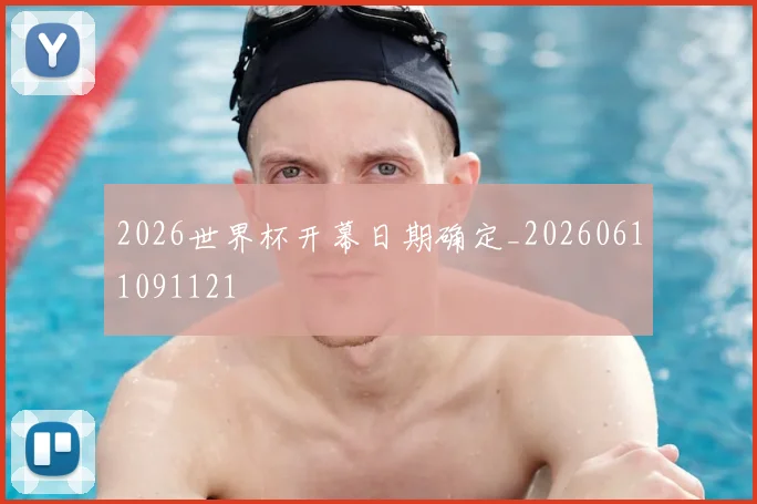 2026世界杯开幕日期确定_20260611091121