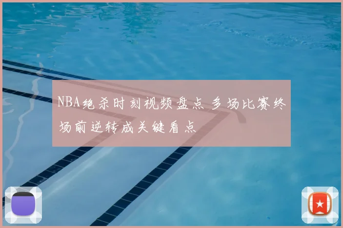 NBA绝杀时刻视频盘点 多场比赛终场前逆转成关键看点