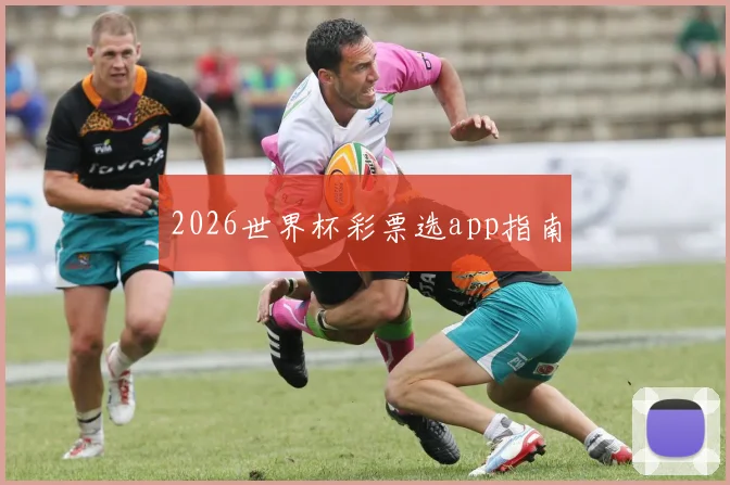 2026世界杯彩票选app指南