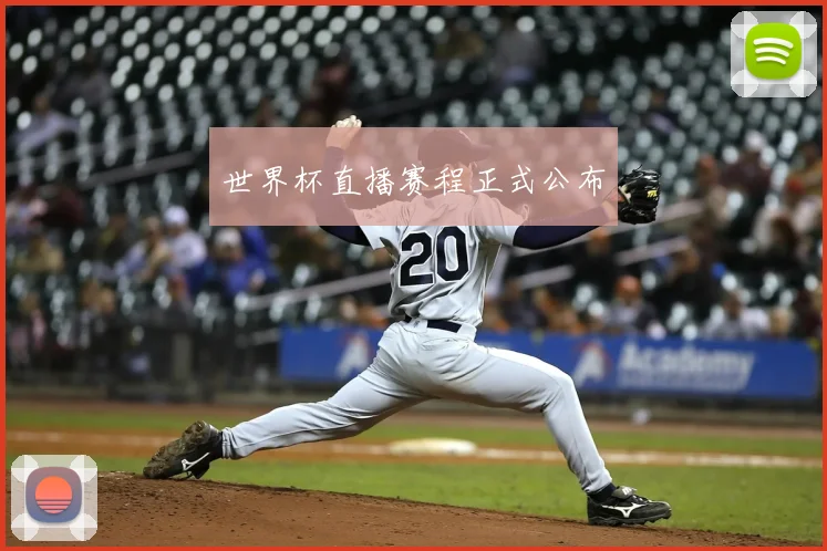 世界杯直播赛程正式公布