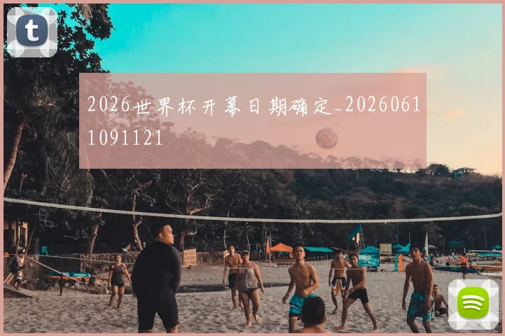 2026世界杯开幕日期确定_20260611091121