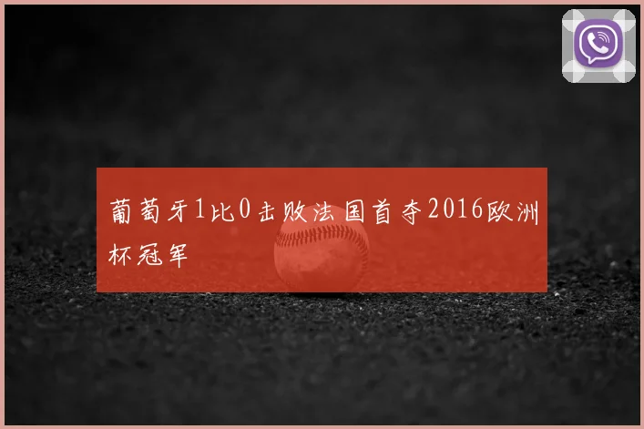葡萄牙1比0击败法国首夺2016欧洲杯冠军