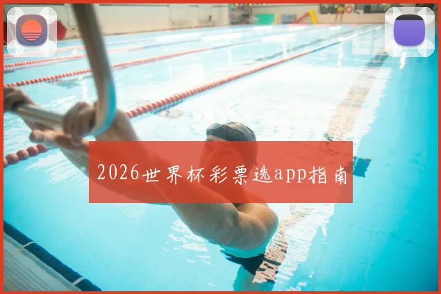 2026世界杯彩票选app指南