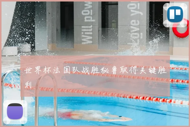 世界杯法国队战胜秘鲁取得关键胜利