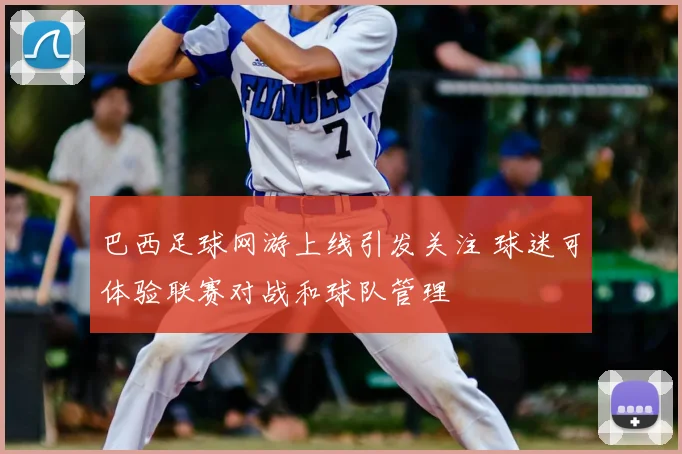 巴西足球网游上线引发关注 球迷可体验联赛对战和球队管理