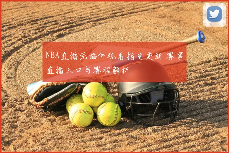 NBA直播无插件观看指南更新 赛事直播入口与赛程解析