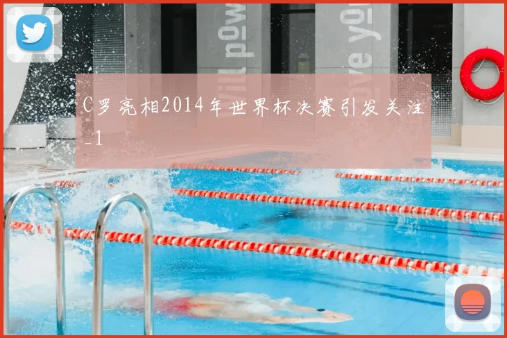 C罗亮相2014年世界杯决赛引发关注_1