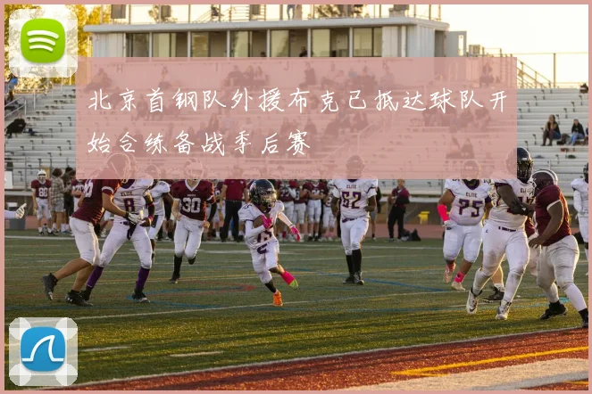 北京首钢队外援布克已抵达球队开始合练备战季后赛