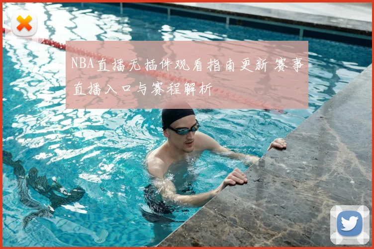 NBA直播无插件观看指南更新 赛事直播入口与赛程解析