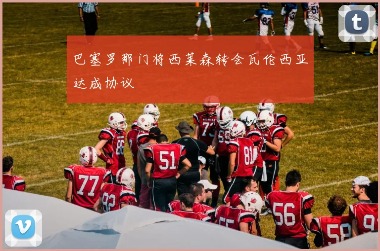 巴塞罗那门将西莱森转会瓦伦西亚达成协议