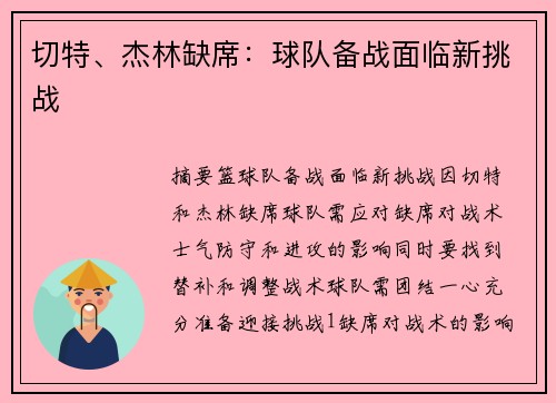 切特、杰林缺席：球队备战面临新挑战