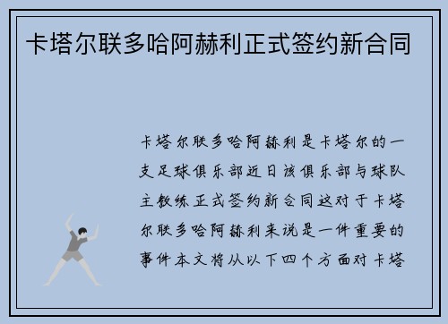 卡塔尔联多哈阿赫利正式签约新合同