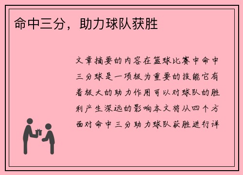 命中三分，助力球队获胜
