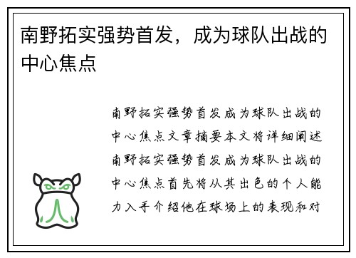 南野拓实强势首发，成为球队出战的中心焦点