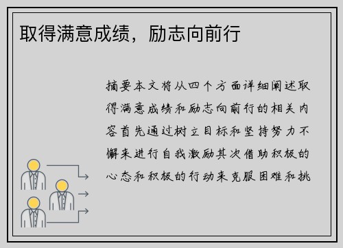 取得满意成绩，励志向前行