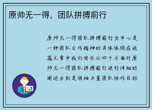 原帅无一得，团队拼搏前行