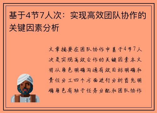 基于4节7人次：实现高效团队协作的关键因素分析