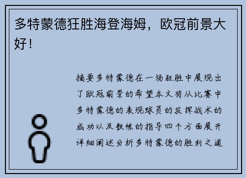 多特蒙德狂胜海登海姆，欧冠前景大好！