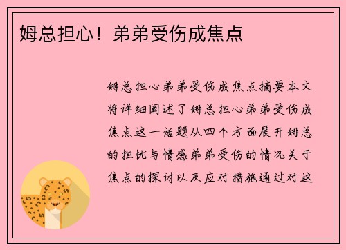 姆总担心！弟弟受伤成焦点