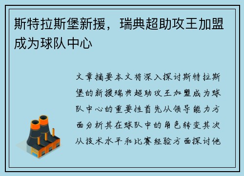 斯特拉斯堡新援，瑞典超助攻王加盟成为球队中心