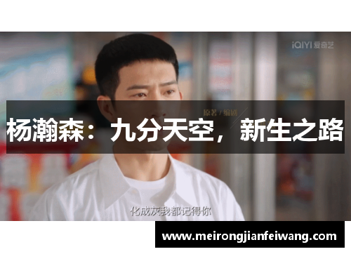 杨瀚森：九分天空，新生之路