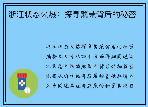 浙江状态火热：探寻繁荣背后的秘密